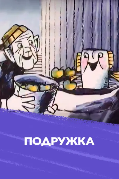 Подружка (1989)