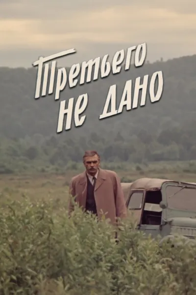 Третьего не дано (Сезон 1)