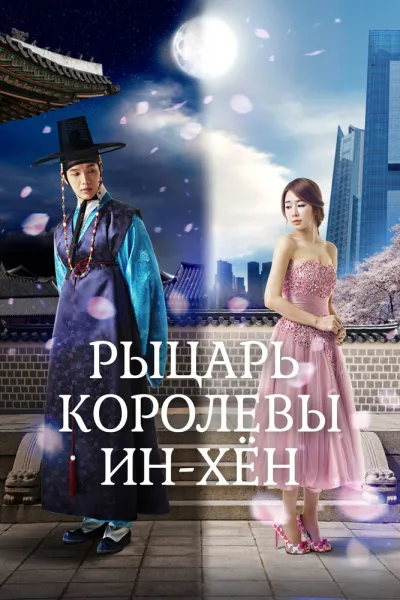 Рыцарь королевы Инхён (Сезон 1)