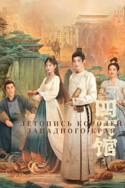 Летопись королей Западного края (Сезон 1)