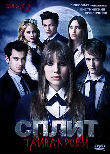 Сплит: Тайна крови (Сезон 2, 2009)