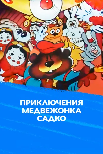 Приключения медвежонка Садко