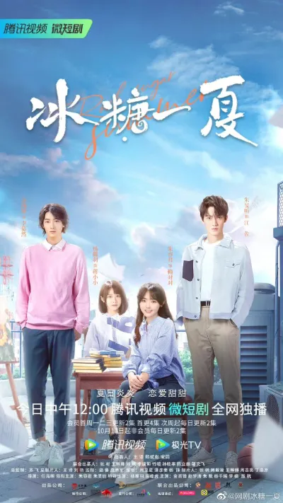 Сахарное лето (Сезон 1)