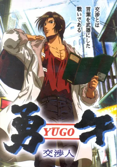 Юго-переговорщик (Сезон 1)