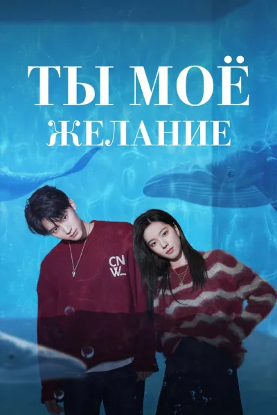 Ты – моё желание (Сезон 1)