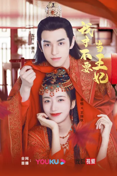 Я не хочу быть принцессой (Сезон 1)