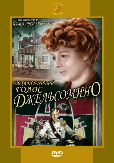 Волшебный голос Джельсомино (Сезон 1)