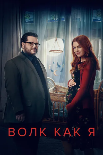 Волк как я (Сезон 2)