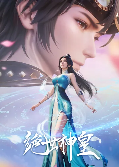 Несравненный небесный император (Сезон 1)