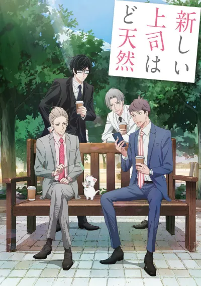 Мой новый босс – глупый (Сезон 1)