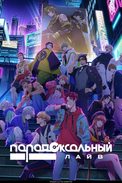 Парадоксальный лайв (Сезон 1)