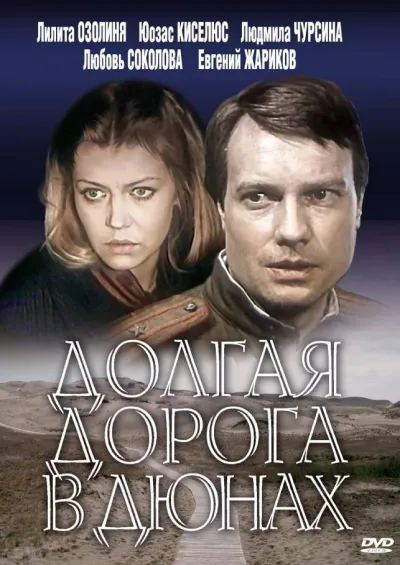 Долгая дорога в дюнах (Сезон 1)