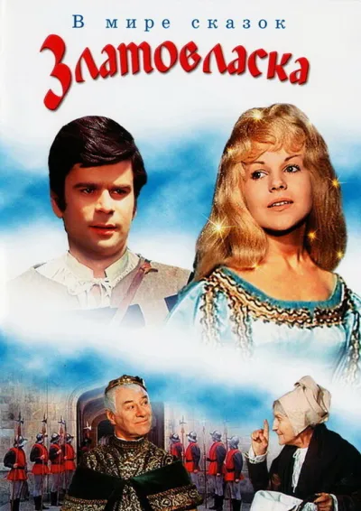 Златовласка (1975)