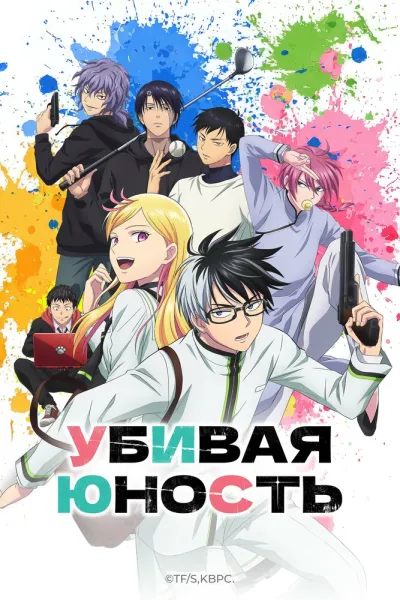 Убивая юность (Сезон 1)