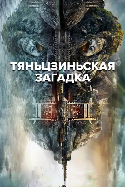 Тяньцзиньская загадка (Сезон 2, 2017)