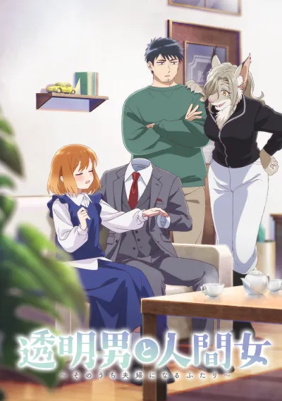 Человек-невидимка и обычная девушка: Эти двое скоро станут мужем и женой (Сезон 1)