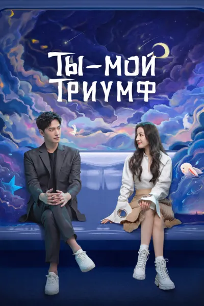 Ты — мой триумф (Сезон 1)