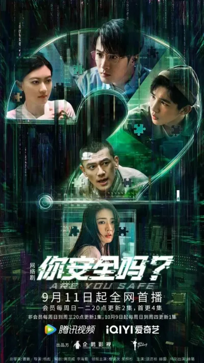Ты в безопасности? (Сезон 1)