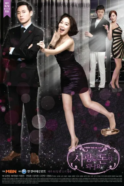 Любовь может быть к деньгам (Сезон 1)