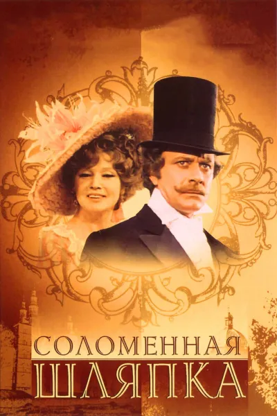 Соломенная шляпка (Сезон 1, 1974)