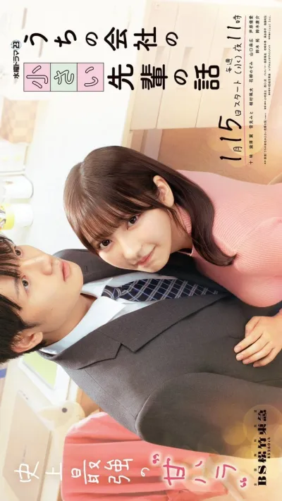 Маленькая семпай с моей работы (Сезон 1)