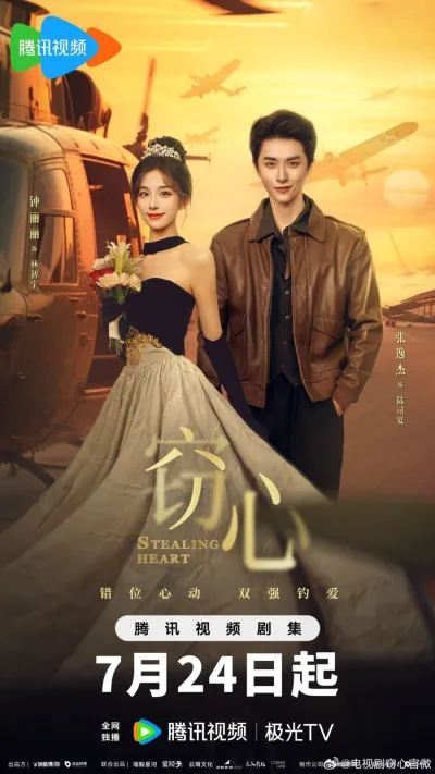 Украсть сердце (Сезон 1)