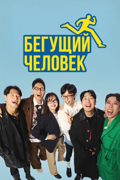 Бегущий человек (Сезон 1)
