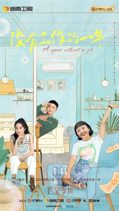 Год без работы (Сезон 1)