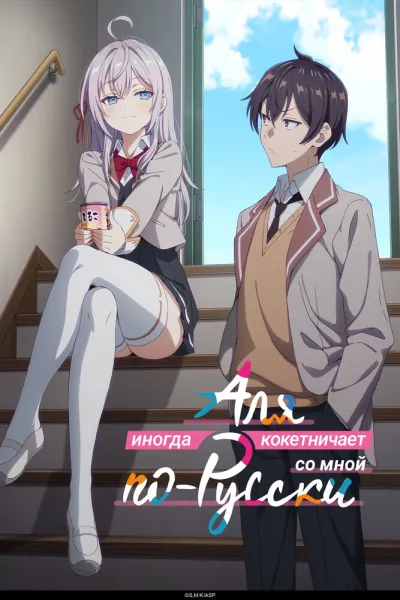 Аля иногда кокетничает со мной по-русски (Сезон 1)