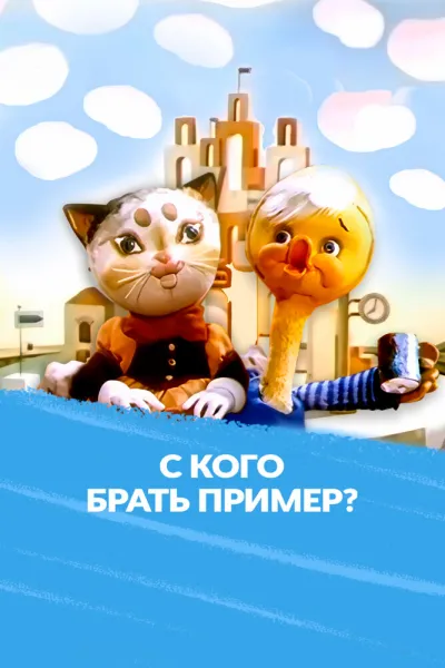 С кого брать пример?