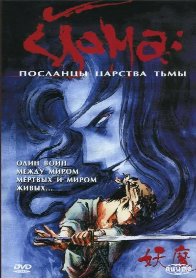 Йома: Посланцы царства тьмы (Сезон 1)