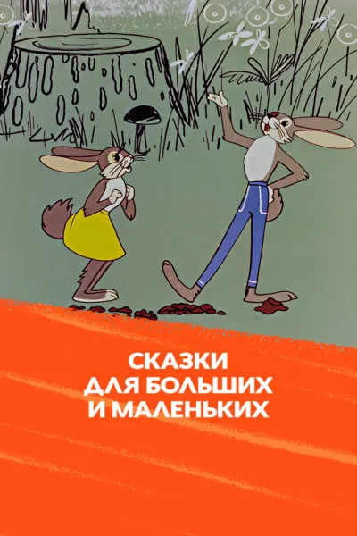 Сказки для больших и маленьких