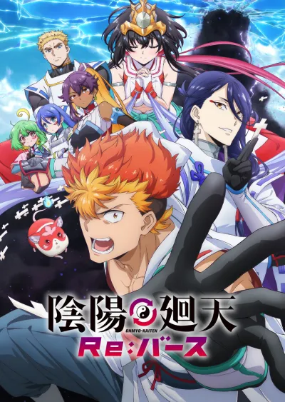 Цикл оммёдзи: Перерождение (Сезон 1)