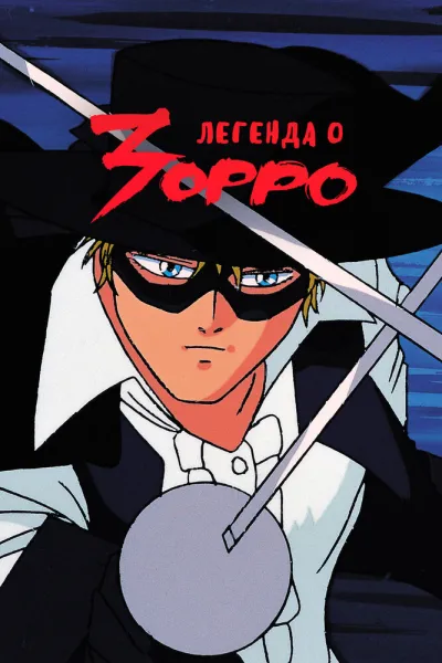 Легенда о Зорро (Сезон 1)