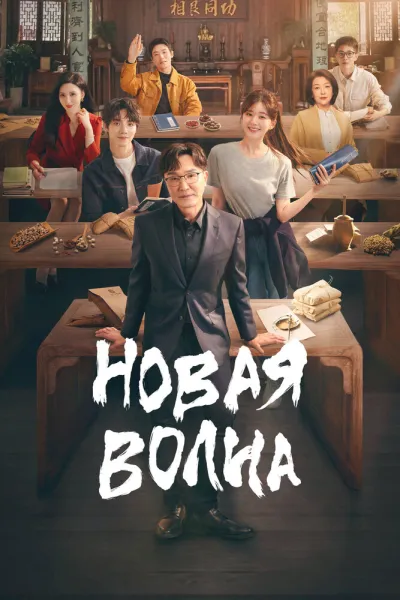 Новая волна (Сезон 1, 2023)