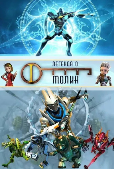 Легенда о Молин (Сезон 2)