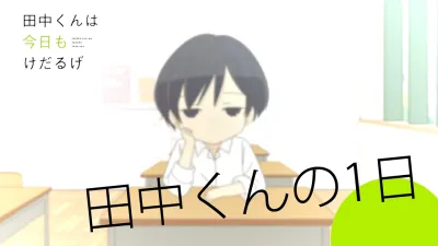 Сегодня такой же вялый Танака-кун (Сезон 1)