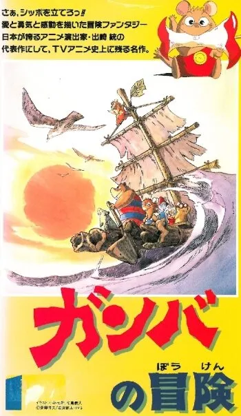 Приключения Гамбы (Сезон 1)