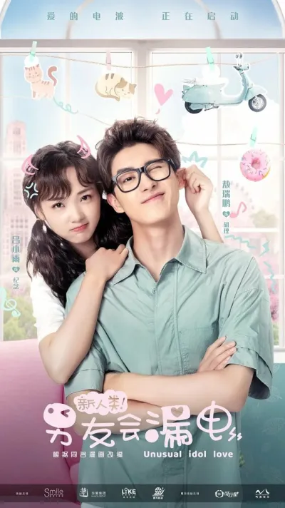 Необычная любовь кумира (Сезон 1)