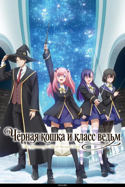 Чёрная кошка и класс ведьм (Сезон 1)