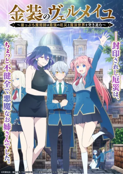 Вермейл в золотом (Сезон 1)