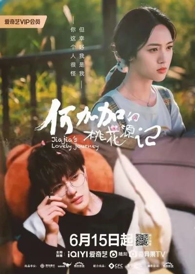 Персиковый источник Хэ Цзяцзя (Сезон 1)