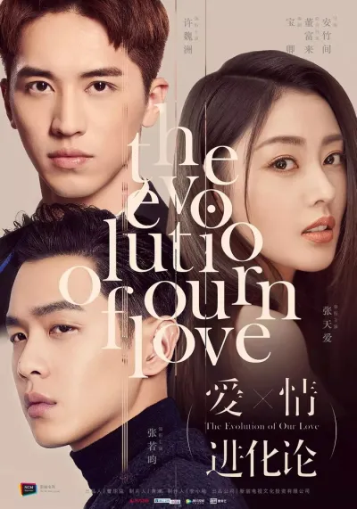 Эволюция нашей любви (Сезон 1)