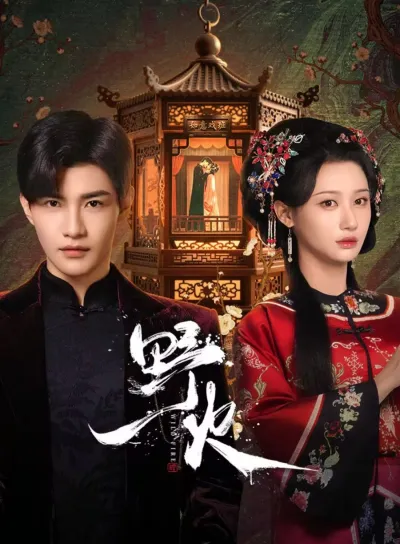 Дикий огонь (Сезон 1)