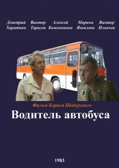 Водитель автобуса (Сезон 1, 1983)