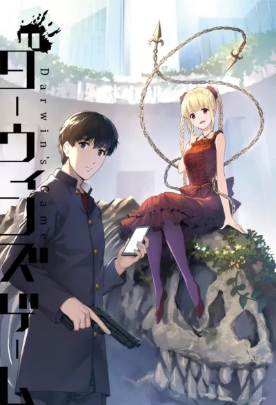 Игра Дарвина (Сезон 1)