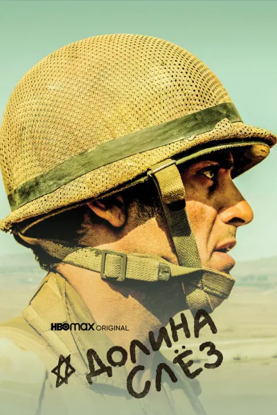 Долина слёз (Сезон 1)