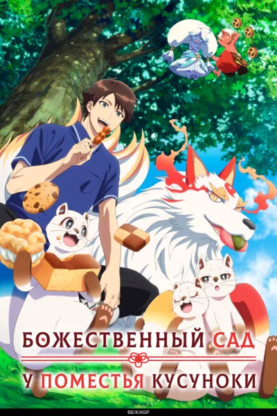 Божественный сад у поместья Кусуноки (Сезон 1)