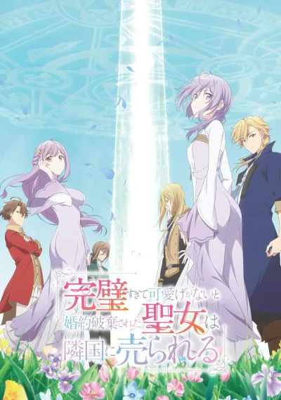 Соседнему королевству продали святую, помолвку которой разорвали из-за того, что она стала слишком совершенной (Сезон 1)