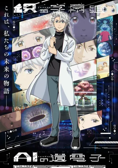 Гены искусственного интеллекта (Сезон 1)